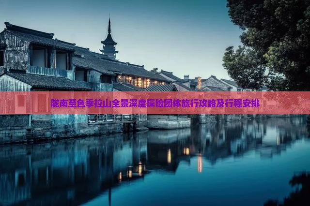 陇南至色季拉山全景深度探险团体旅行攻略及行程安排