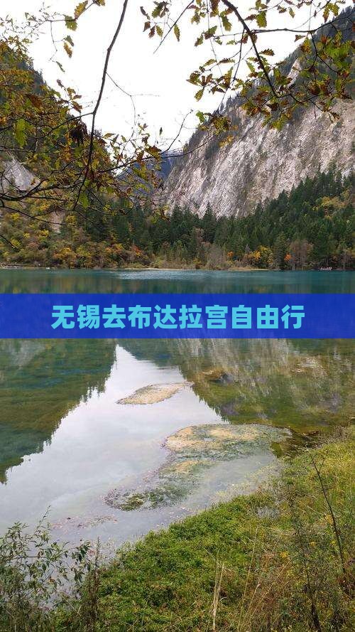 无锡去布达拉宫自由行