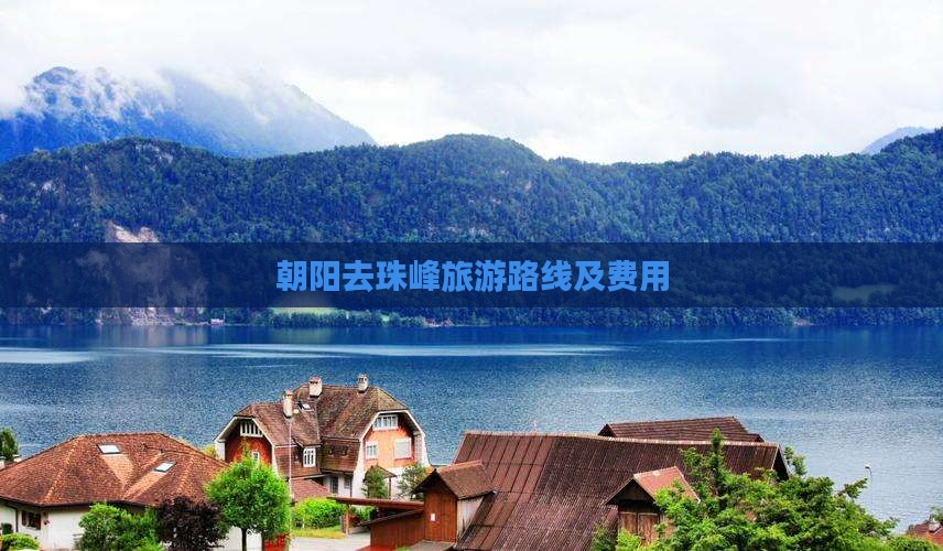 朝阳去珠峰旅游路线及费用