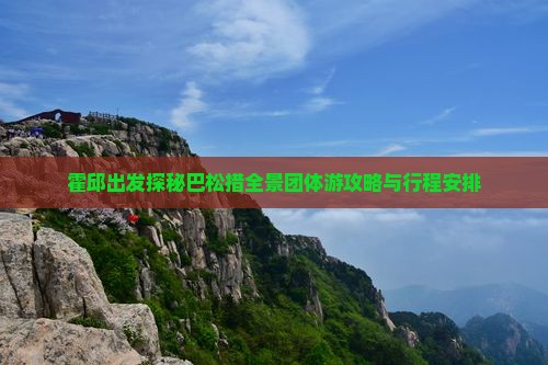 霍邱出发探秘巴松措全景团体游攻略与行程安排