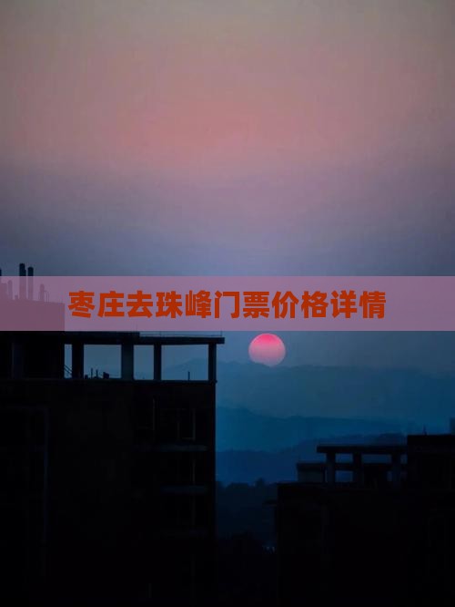 枣庄去珠峰门票价格详情