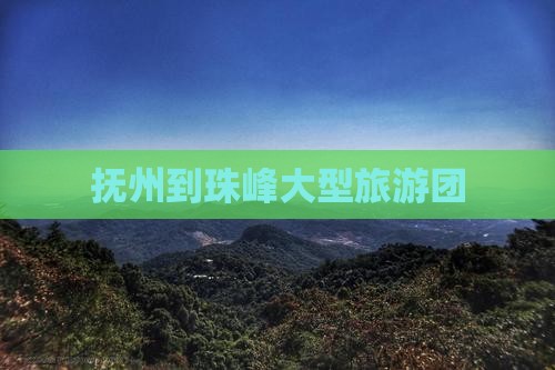 抚州到珠峰大型旅游团