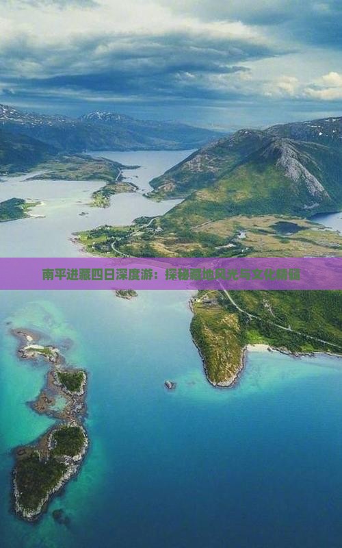 南平进藏四日深度游：探秘藏地风光与文化精髓