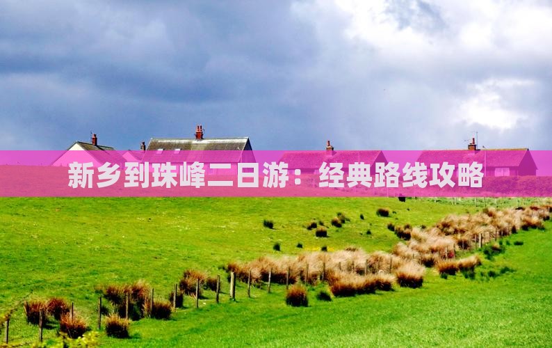 新乡到珠峰二日游：经典路线攻略