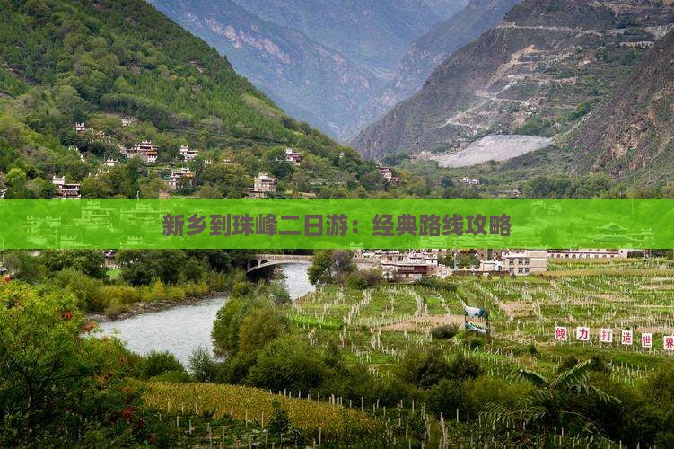 新乡到珠峰二日游：经典路线攻略