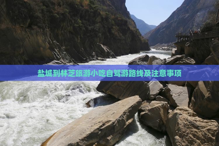 盐城到林芝旅游小吃自驾游路线及注意事项