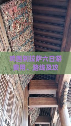 鸡西到拉萨六日游费用、路线及攻略一览