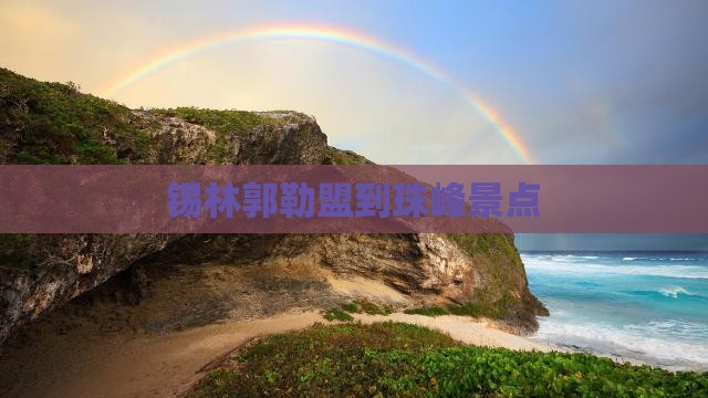 锡林郭勒盟到珠峰景点