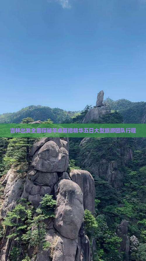 吉林出发全面探秘羊卓雍措精华五日大型旅游团队行程