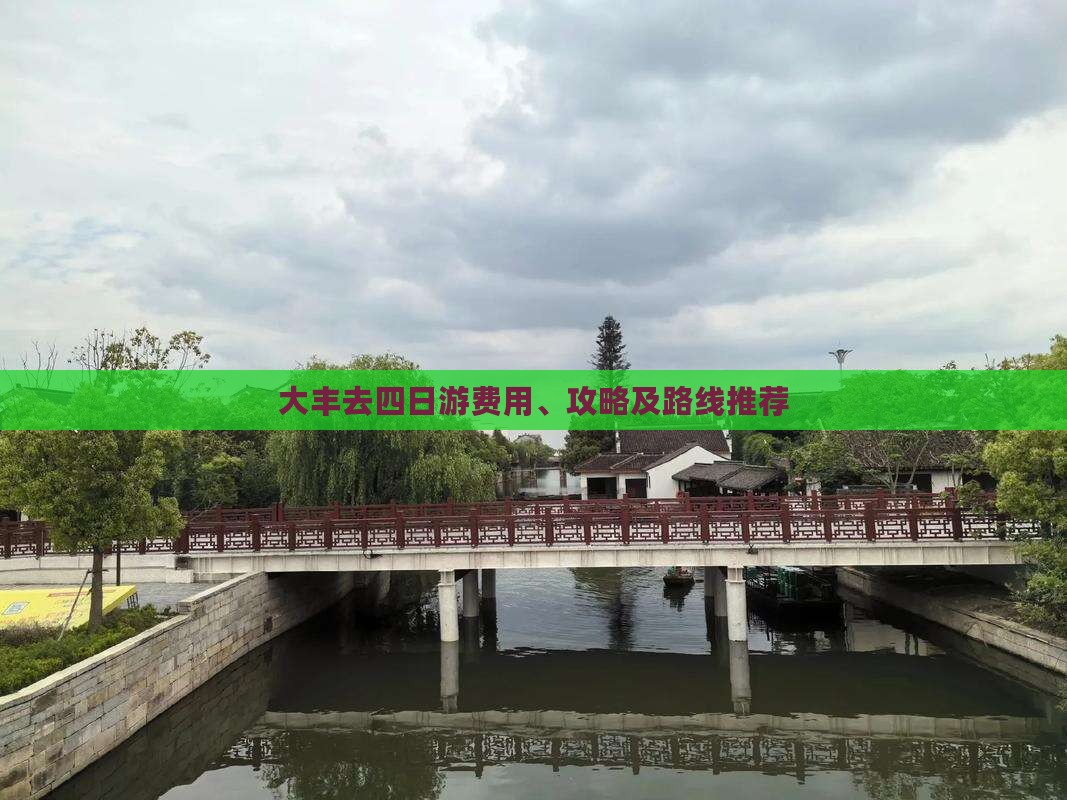 大丰去四日游费用、攻略及路线推荐