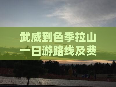 武威到色季拉山一日游路线及费用