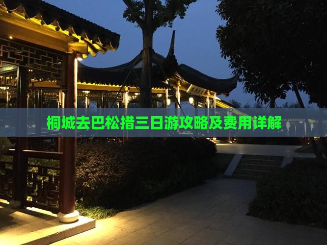 桐城去巴松措三日游攻略及费用详解