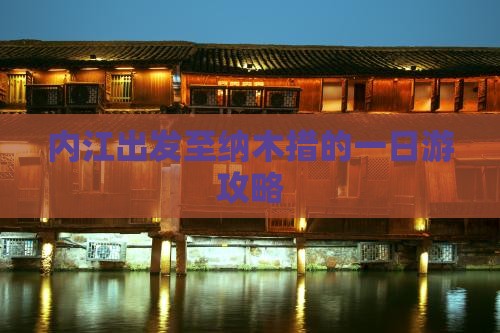 内江出发至纳木措的一日游攻略