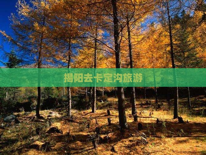 揭阳去卡定沟旅游