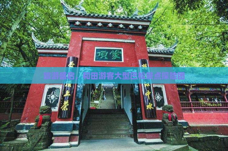 旅游盛启，和田游客大型巴松景点探险团