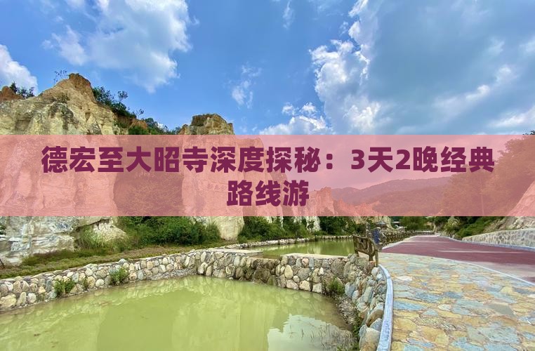 德宏至大昭寺深度探秘：3天2晚经典路线游