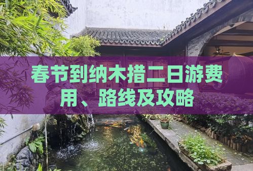 春节到纳木措二日游费用、路线及攻略