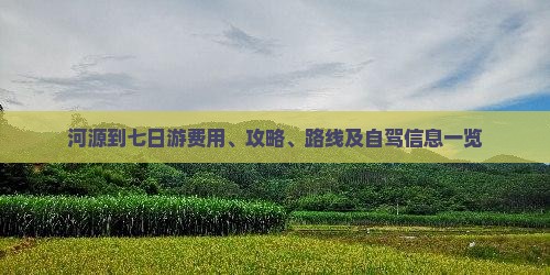 河源到七日游费用、攻略、路线及自驾信息一览