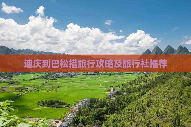 迪庆到巴松措旅行攻略及旅行社推荐