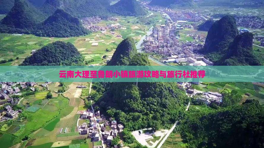 云南大理至鲁朗小镇旅游攻略与旅行社推荐