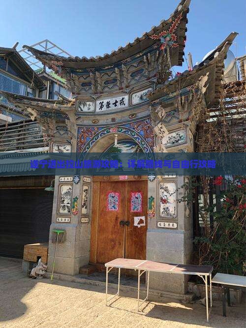 遂宁进出拉山旅游攻略：详解路线与自由行攻略