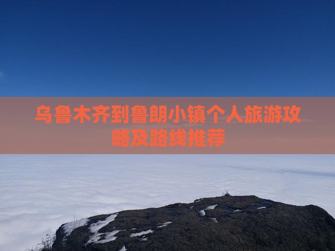 乌鲁木齐到鲁朗小镇个人旅游攻略及路线推荐
