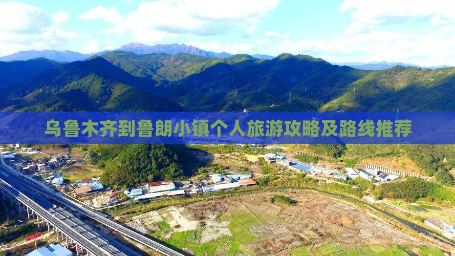 乌鲁木齐到鲁朗小镇个人旅游攻略及路线推荐