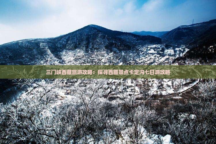 三门峡去西藏卡定沟七日游