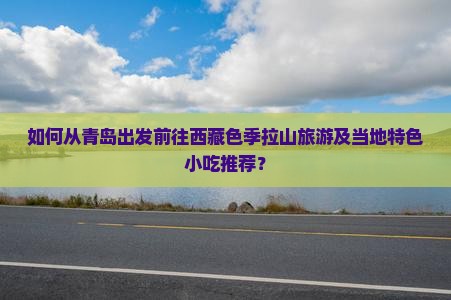 青岛到西藏色季拉山旅游小吃