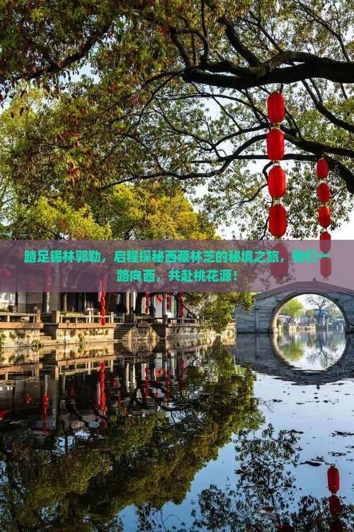锡林郭勒盟去西藏林芝团体旅游