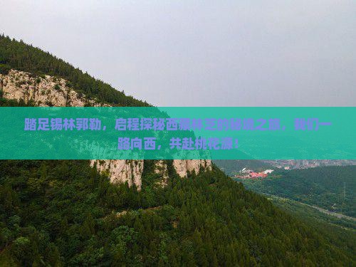 锡林郭勒盟去西藏林芝团体旅游