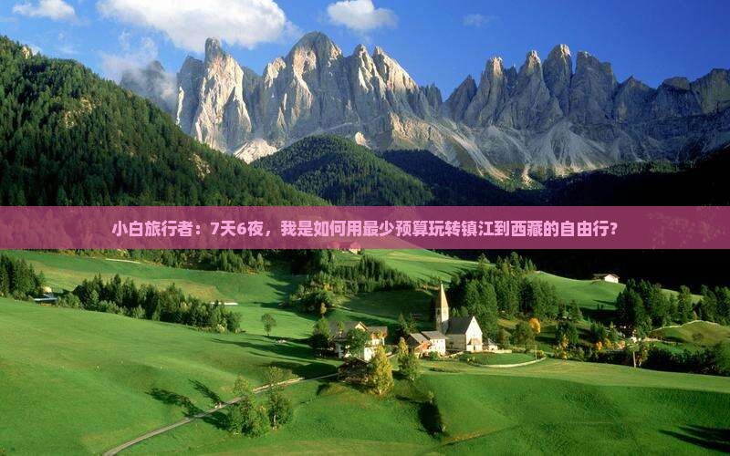 镇江去西藏自由行