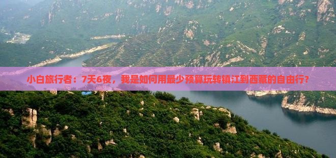 镇江去西藏自由行