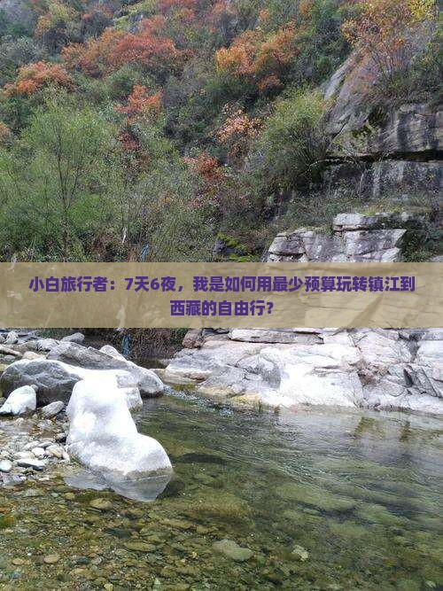 镇江去西藏自由行