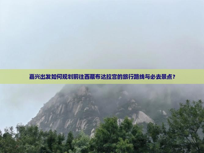 嘉兴到西藏布达拉宫必去地