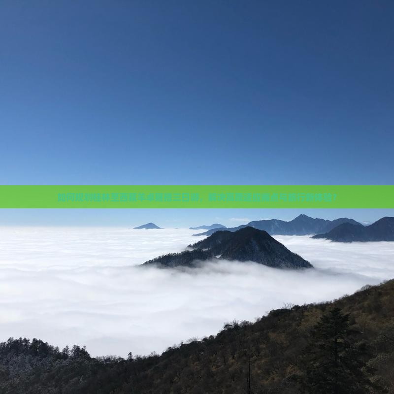 桂林到西藏羊卓雍措三日游