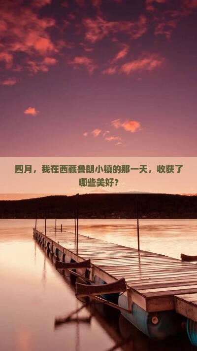 四月去西藏鲁朗小镇一日