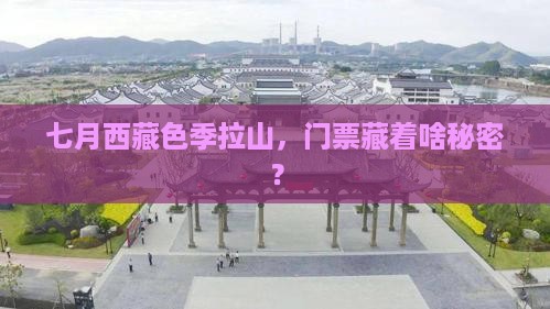 七月到西藏色季拉山门票