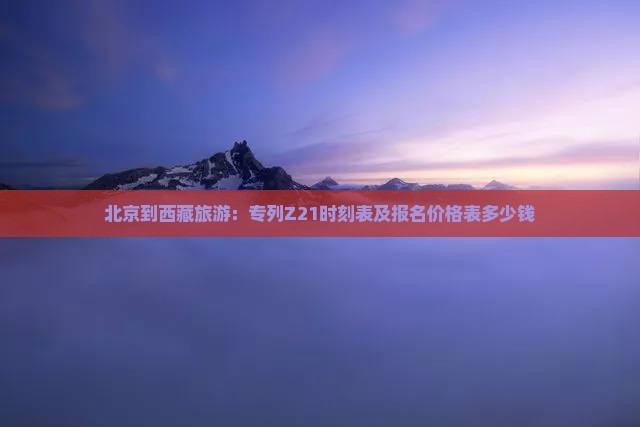 北京到西藏旅游
