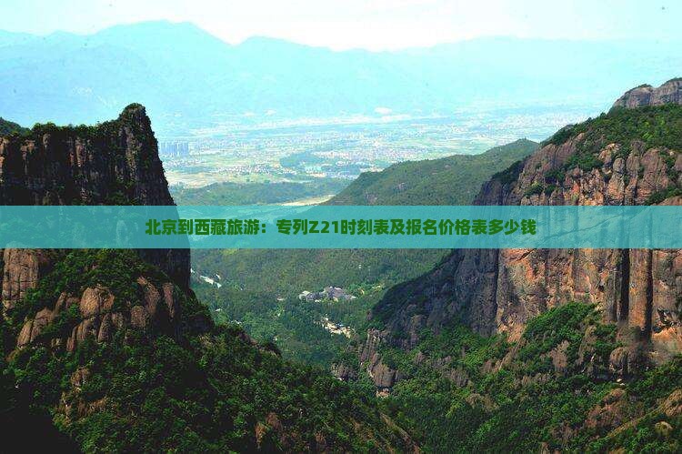 北京到西藏旅游