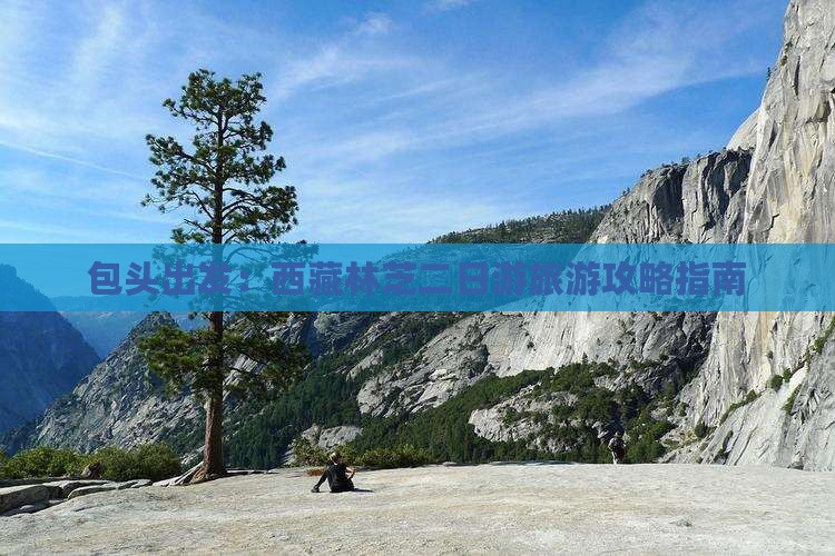 包头去西藏林芝二日游