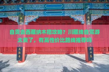 自贡去西藏纳木措攻略 自贡去西藏纳木措攻略