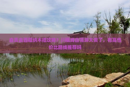 自贡去西藏纳木措攻略 自贡去西藏纳木措攻略