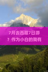 七月去西藏七日游