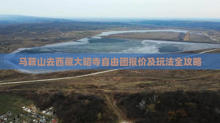 马鞍山去西藏大昭寺自由团