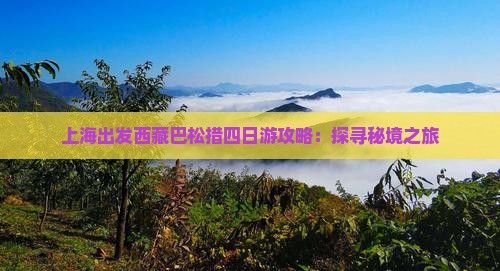 上海到西藏巴松措四日游