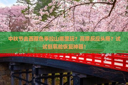中秋节去西藏色季拉山哪里玩