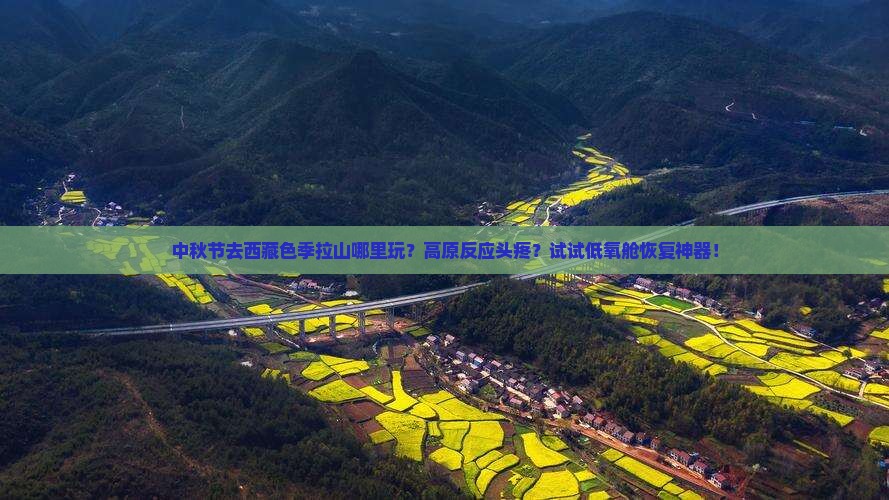 中秋节去西藏色季拉山哪里玩