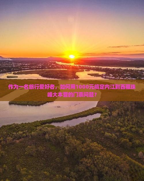 内江去西藏珠峰大本营门票