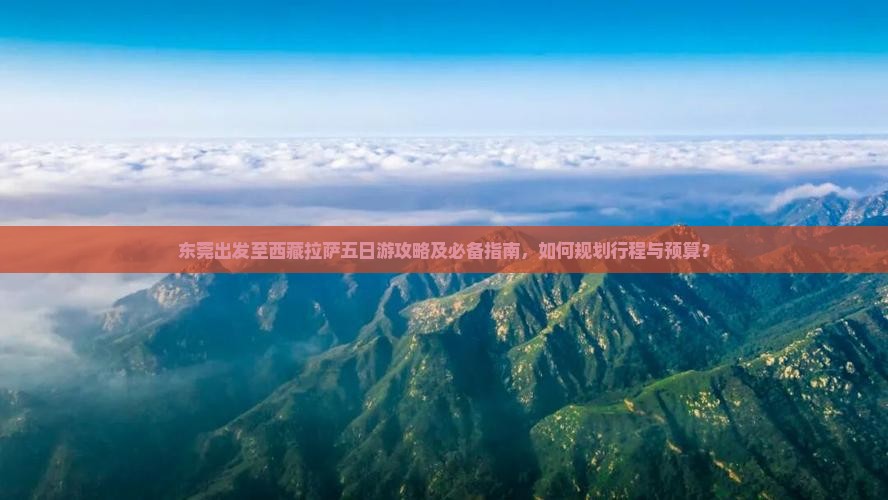 东莞到西藏拉萨五日游